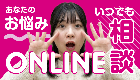 オンライン相談