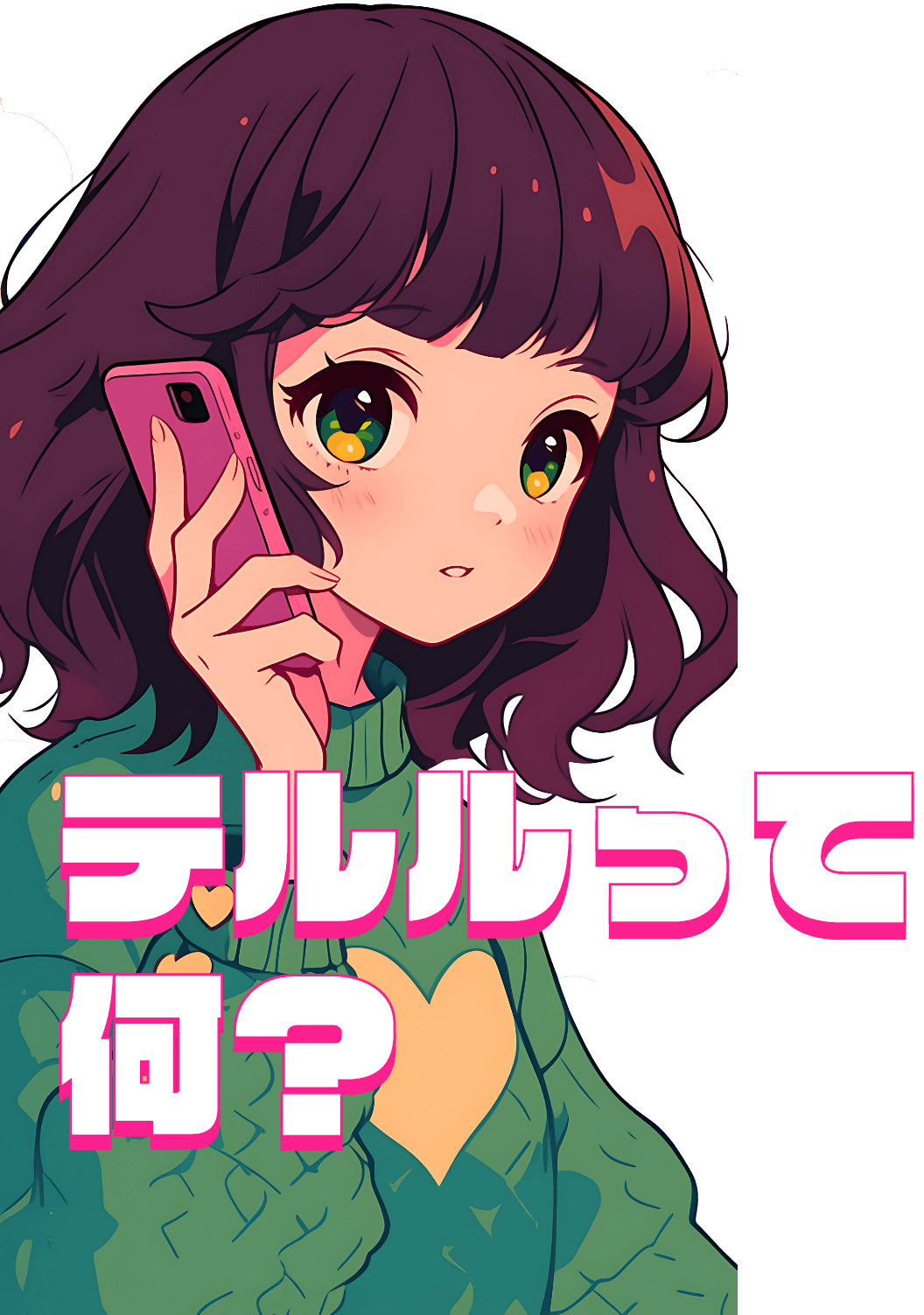 テルルって何？