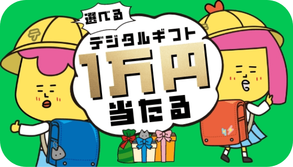 LINEでかんたん応募デジタルギフトが１万円分が当たる