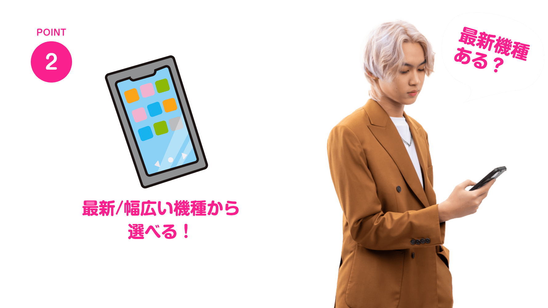 最新/幅広い機種から選べる！