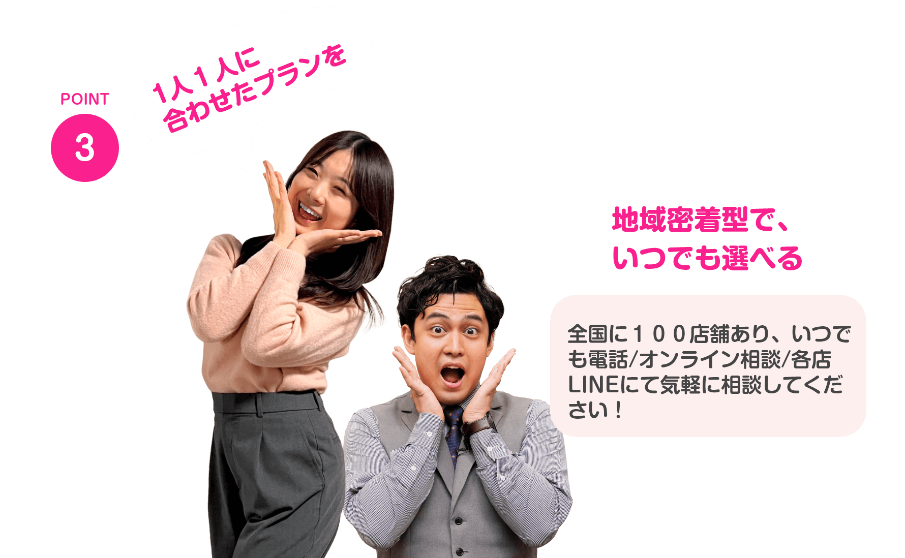 地域密着型で、いつでも選べる