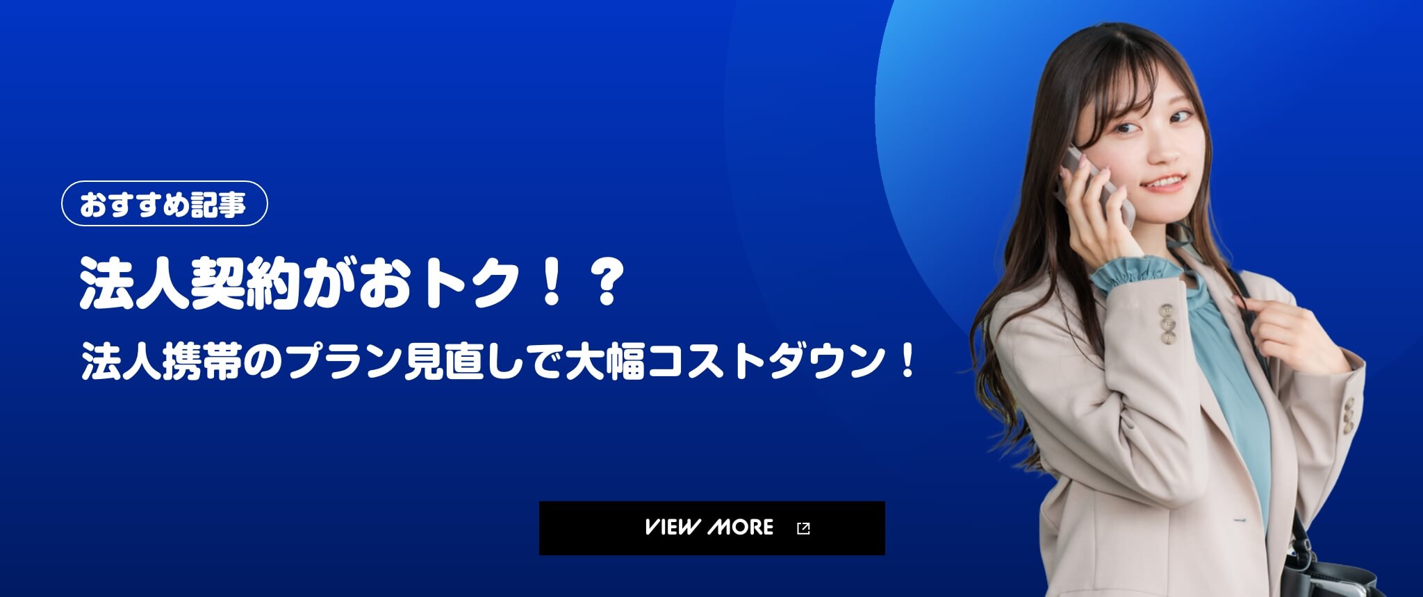 法人携帯おすすめな理由