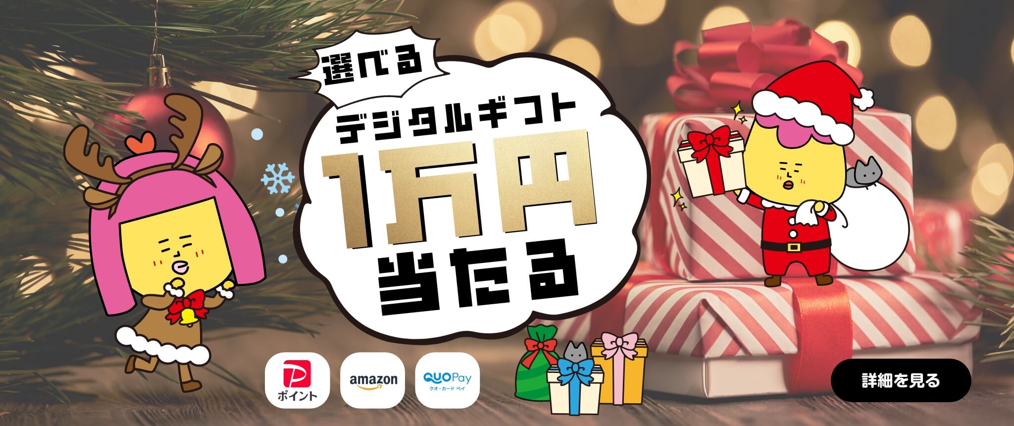 デジタルギフト12月分