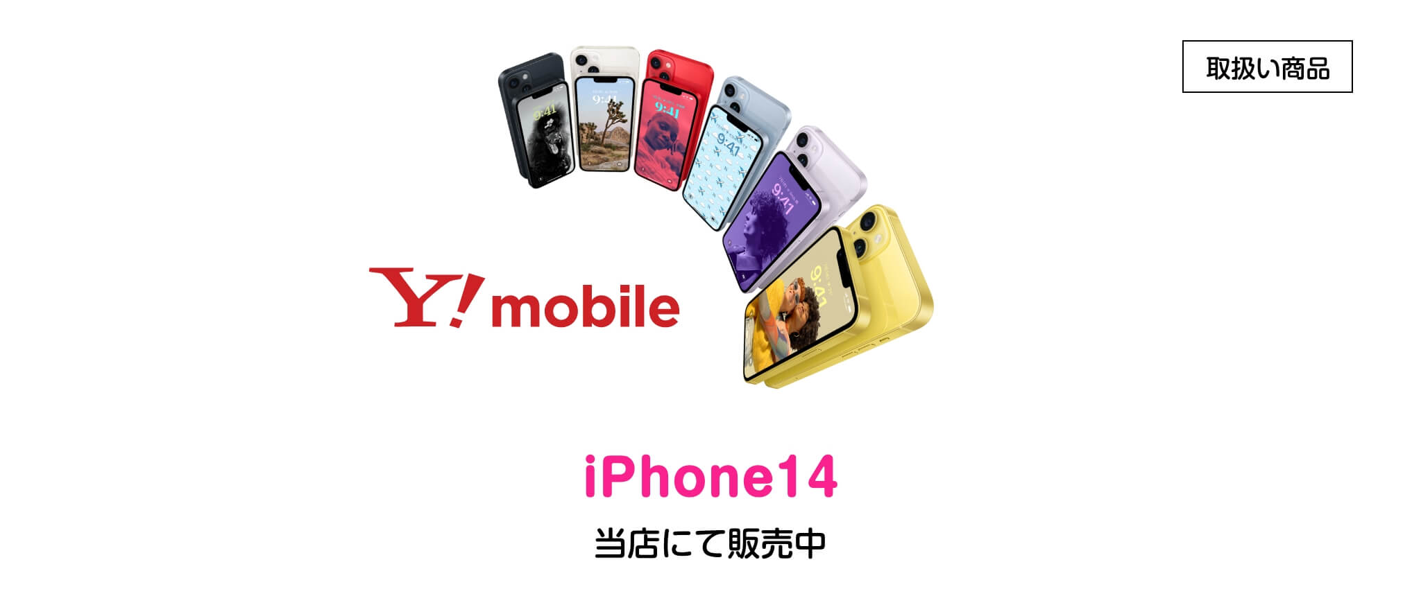 Y!mobile | iPhone14
