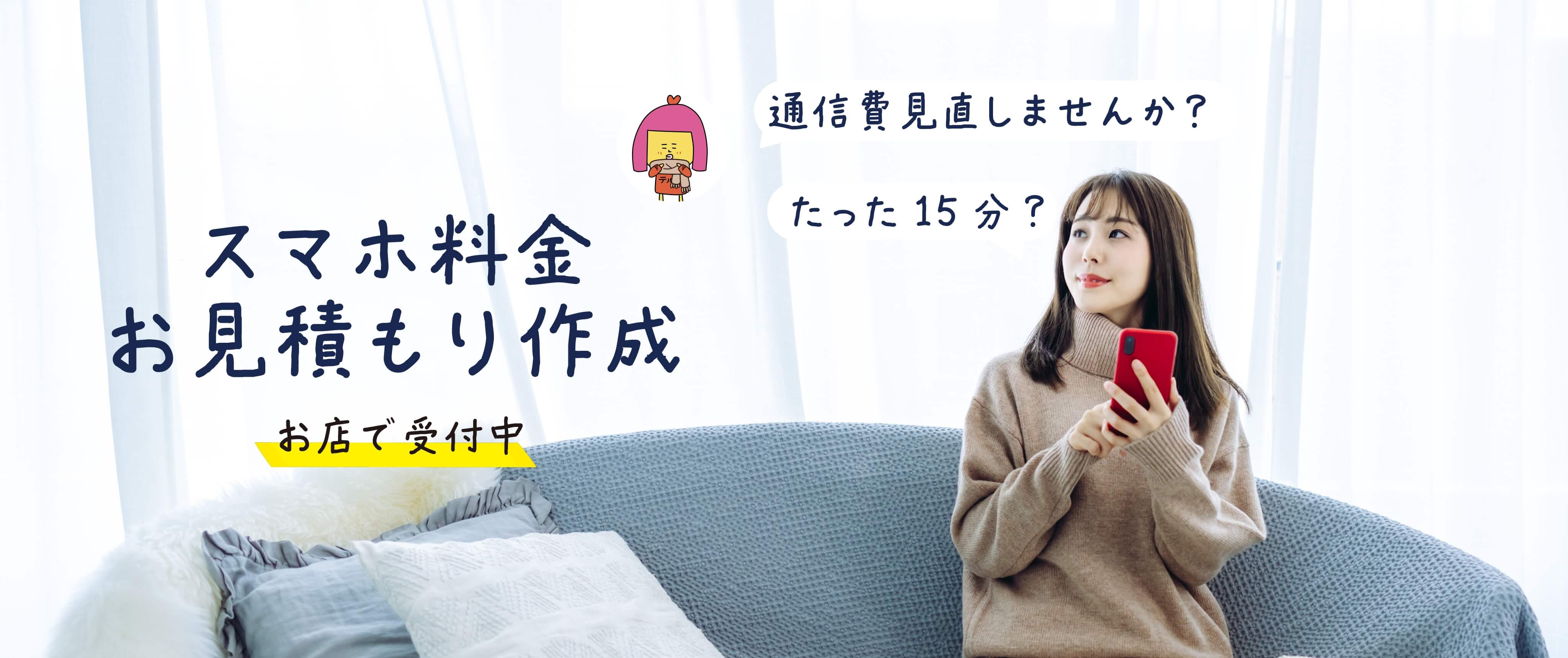 スマホ料金お見積もり作成