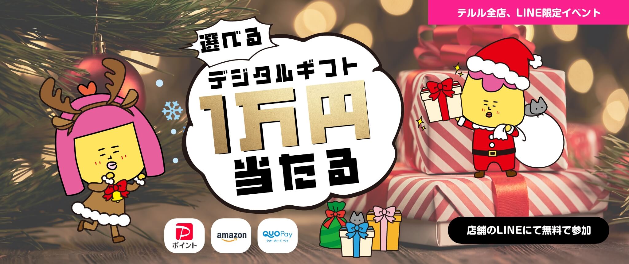 2024年12月の大抽選会開催中！