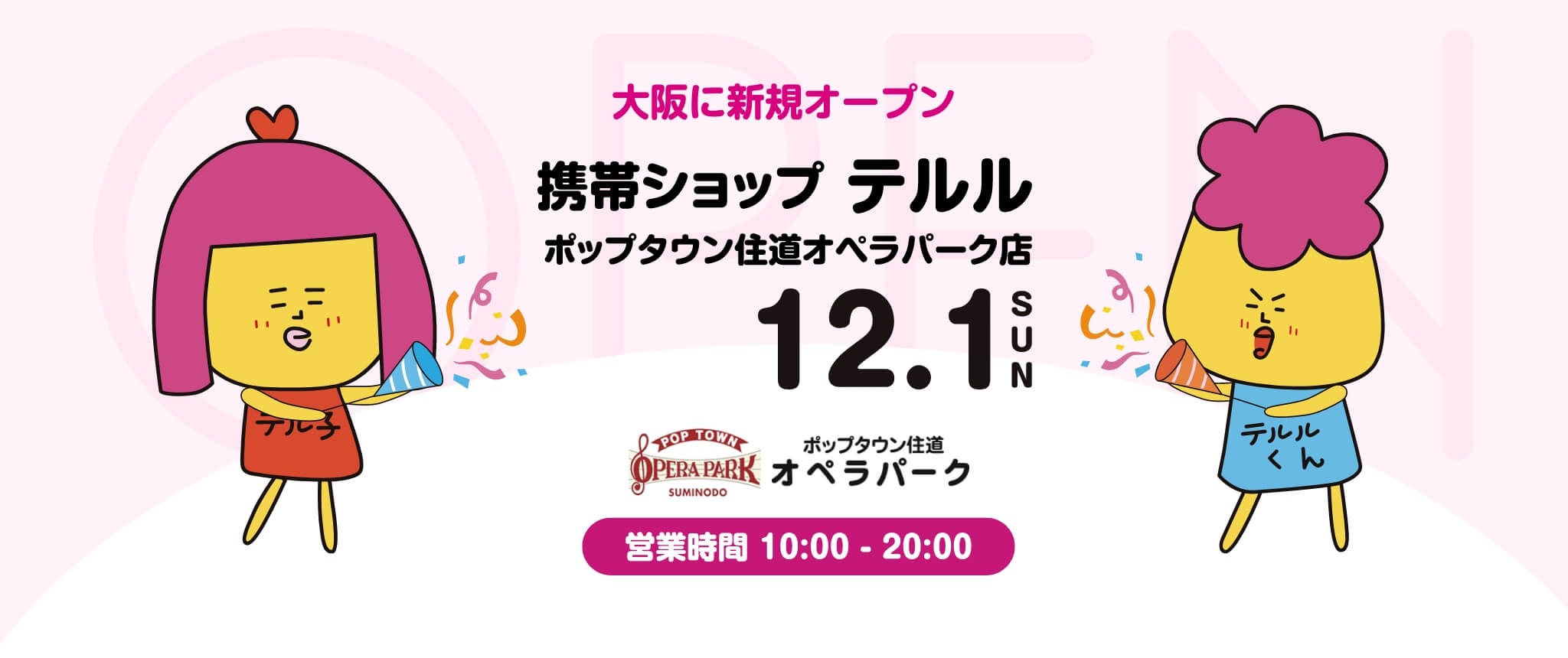 オープン情報 テルルポップタウン住道オペラパーク店