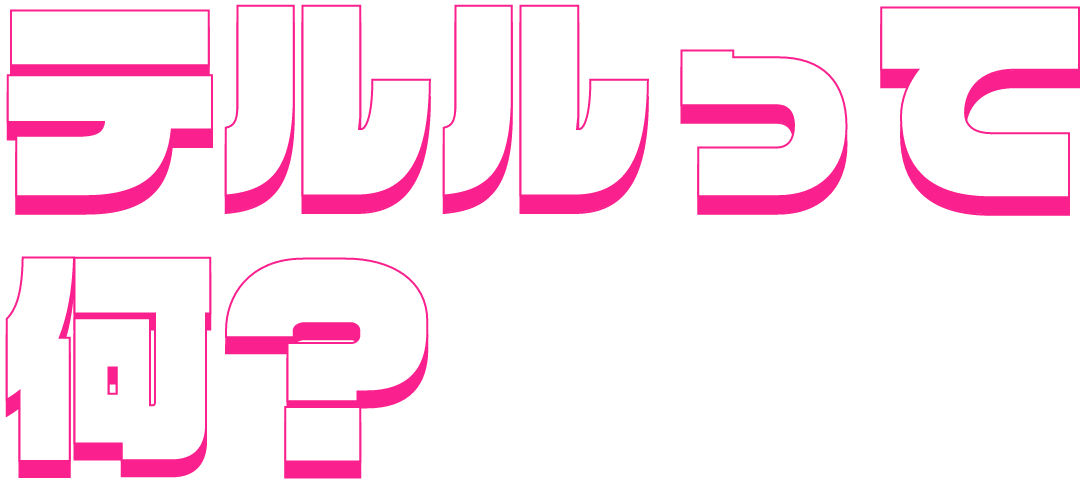 テルルって何？
