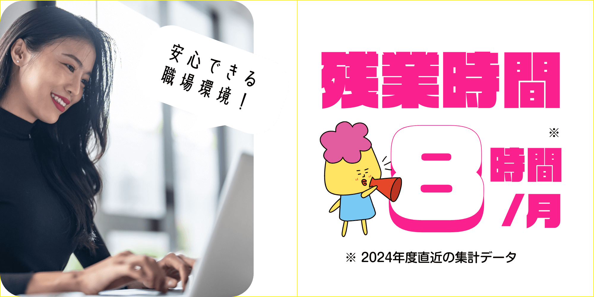 残業時間 ８時間/月 ※ 2024年度直近の集計データ
