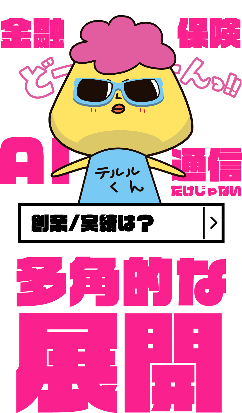 多角的な展開