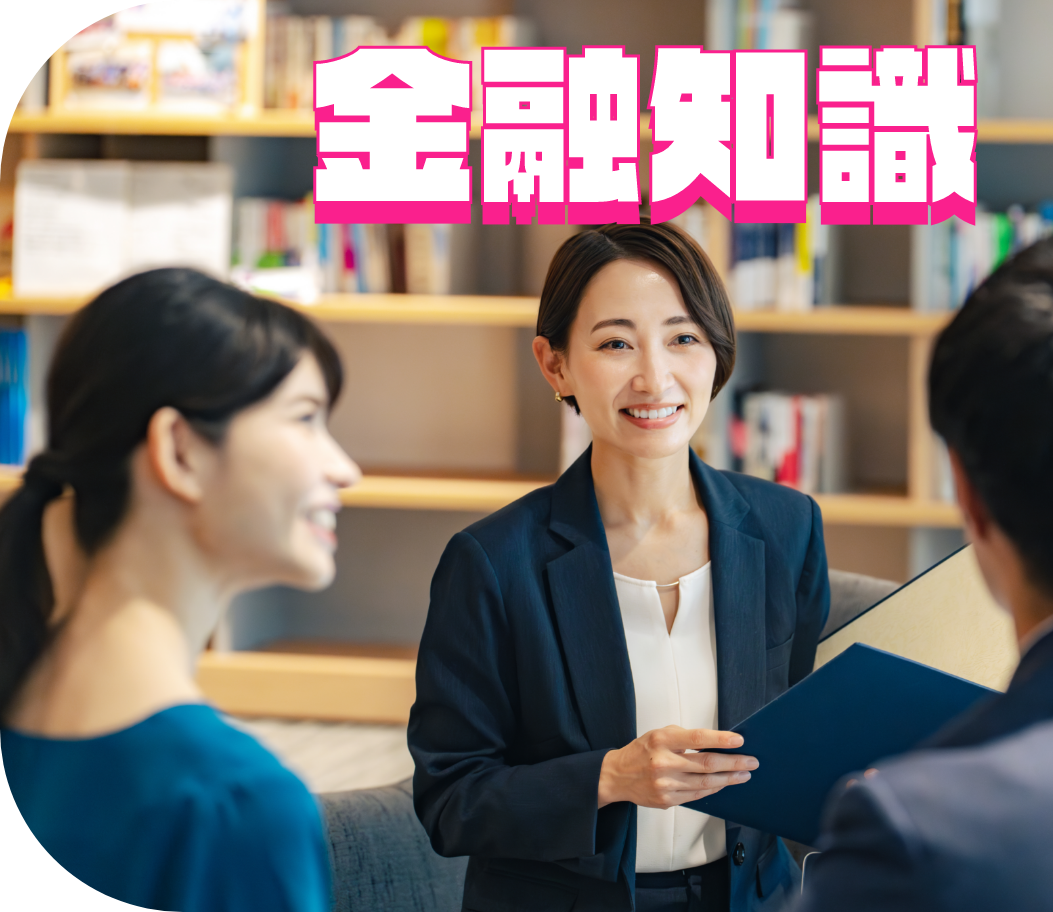 金融知識