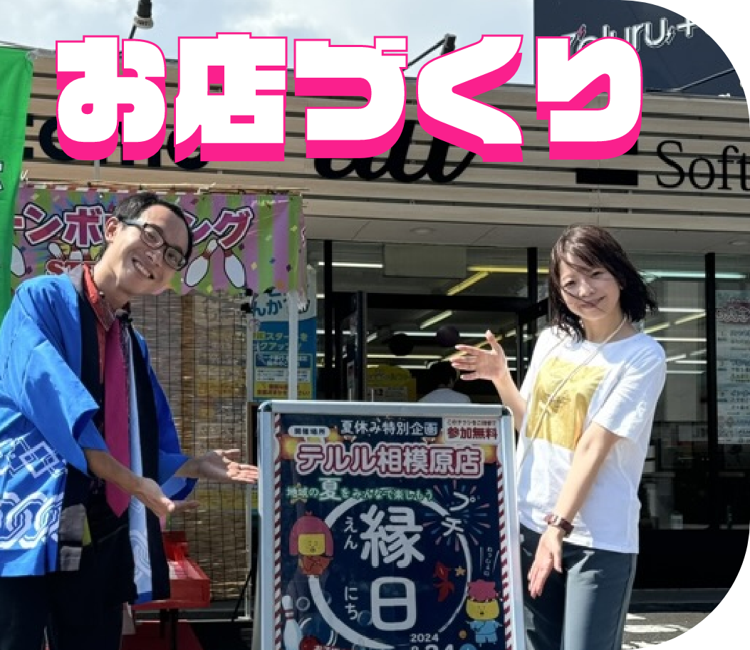 お店づくり