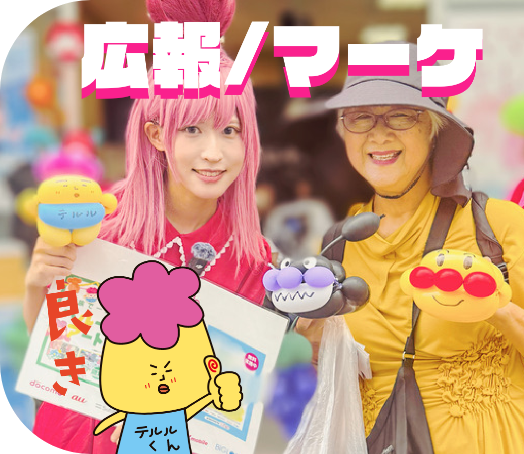 広報/マーケ