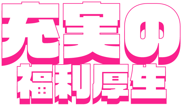 充実の福利厚生