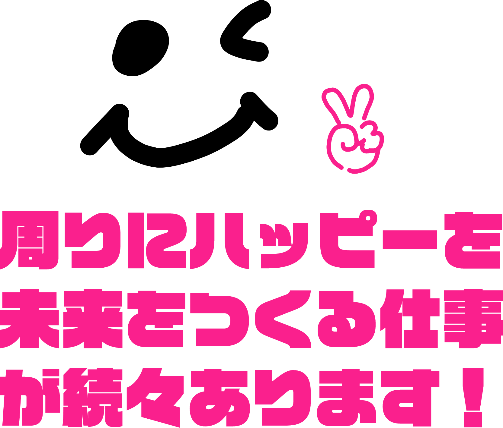 周りにハッピーを未来をつくる仕事が続々あります！