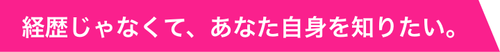 経歴じゃなく