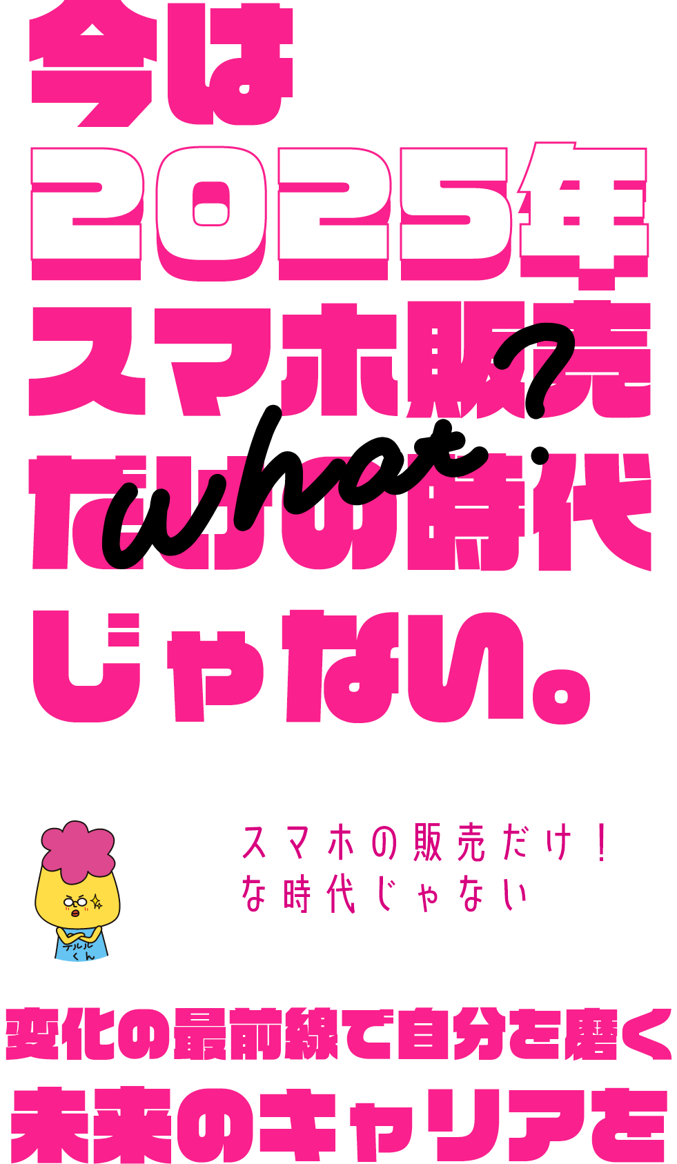今は2025年 スマホ販売だけの時代じゃない。変化の最前線で自分を磨く未来のキャリアを