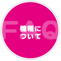 機種に関するお問い合わせ