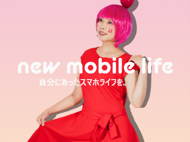 new mobile life 自分にあったスマホライフを。