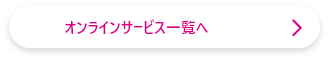 オンラインサービス一覧へ