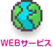 WEBサービス