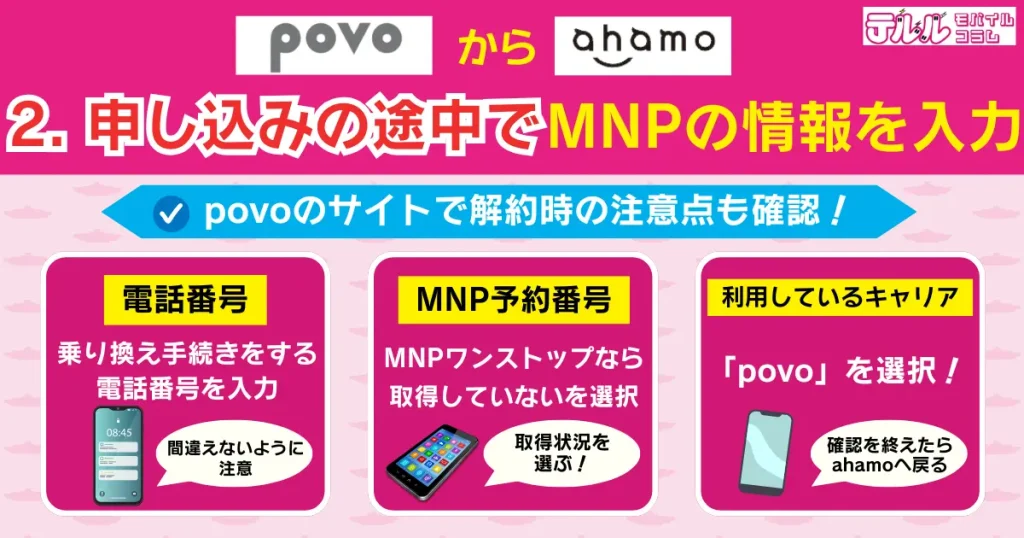 2. 申し込みの途中でMNPの情報を入力する|povoのサイトで解約時の注意点も確認