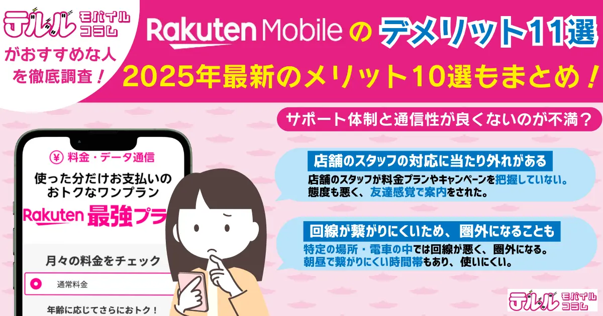 楽天モバイルのデメリット【最新】注意点やおすすめしない人は？
