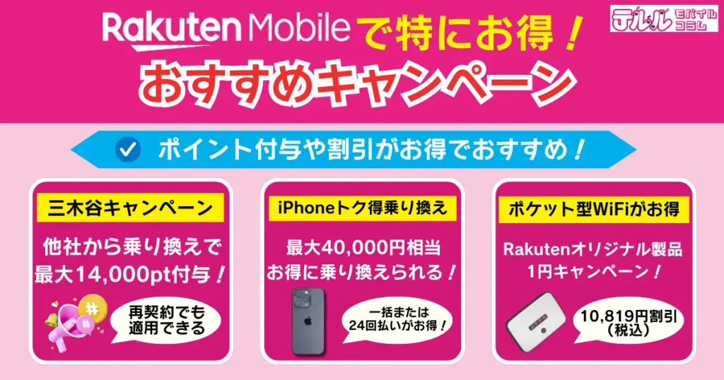 楽天モバイルのおすすめキャンペーン