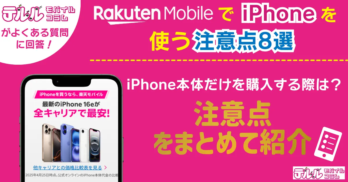 楽天モバイルでiPhoneを使う注意点【最新】