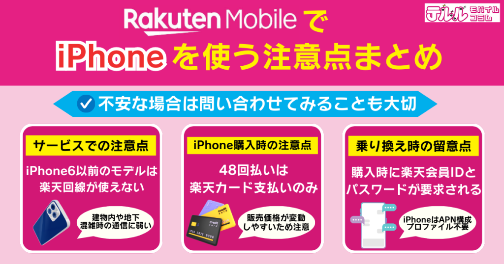 【結論】楽天モバイルでiPhoneを使う注意点まとめ