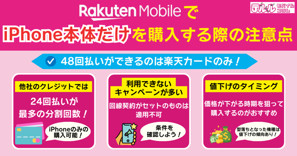 楽天モバイルでiPhone本体だけを購入する際の注意点