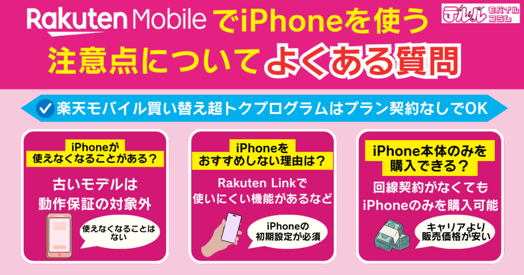 楽天モバイルでiPhoneを使う注意点についてよくある質問