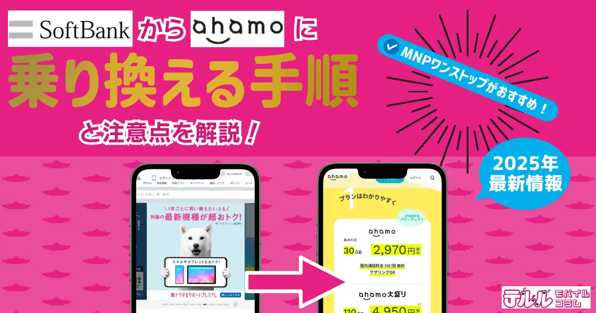 【最新】ソフトバンクからahamoに乗り換える手順と注意点