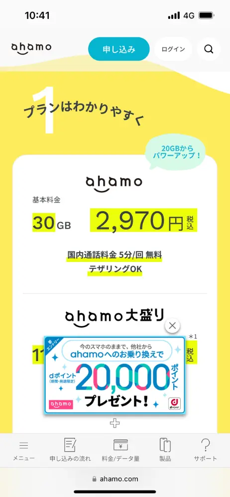 ahamo公式サイトへアクセス