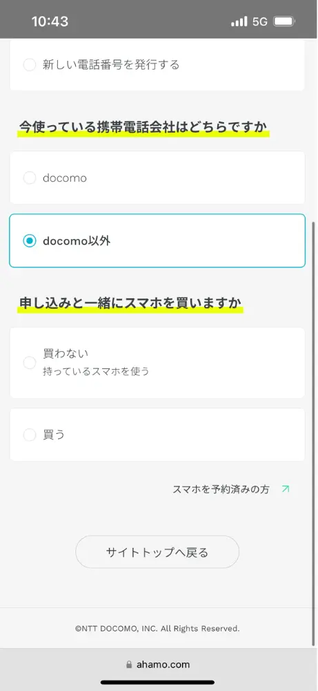 現在の通信会社に「docomo以外」を選択