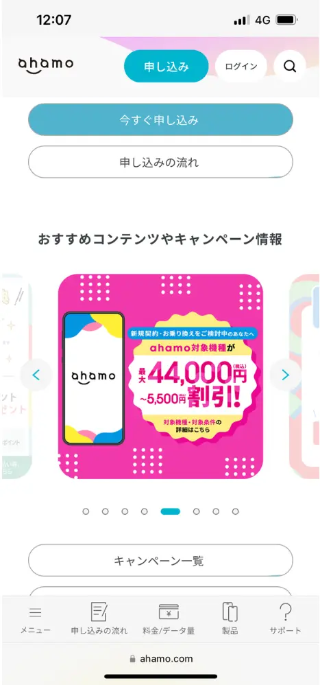 ahamo公式サイトの申し込みボタンを選択