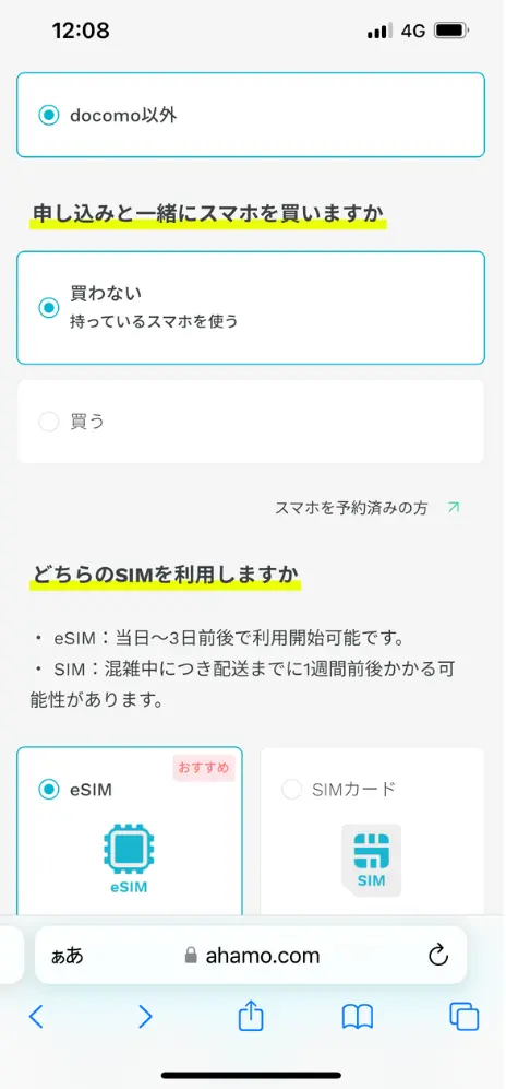 スマホの購入有無を選択