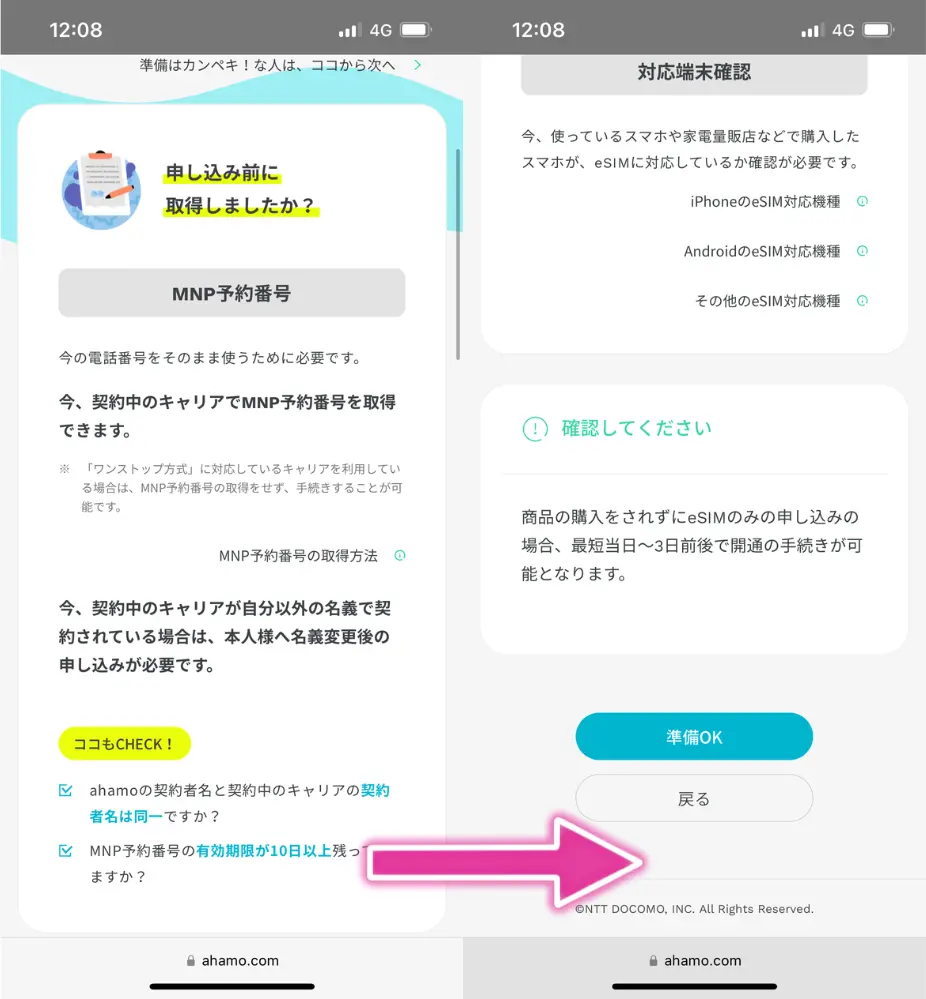 「準備OK」ボタンを押す(MNP予約番号は不要)