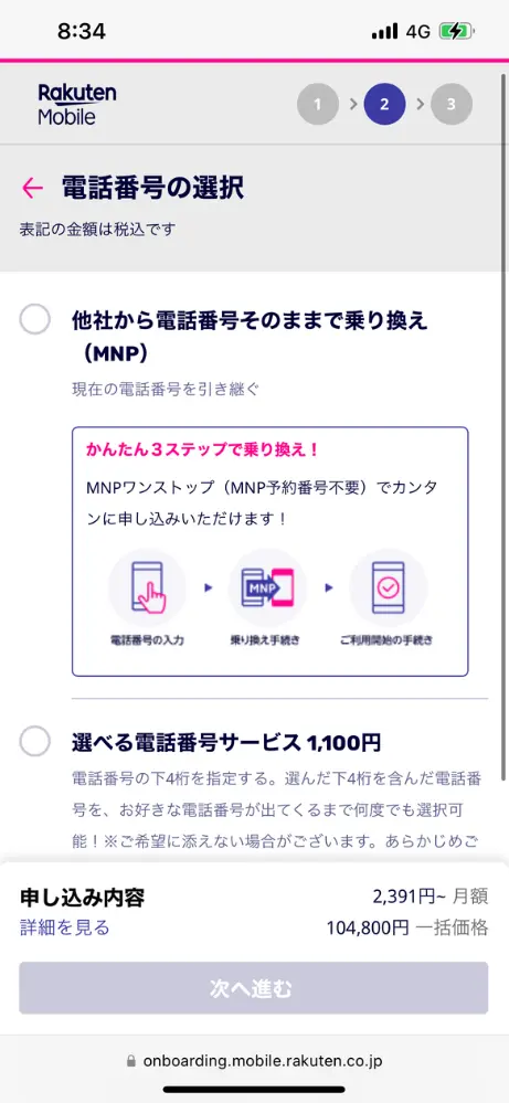 電話番号を選択し、契約を進めたら完了