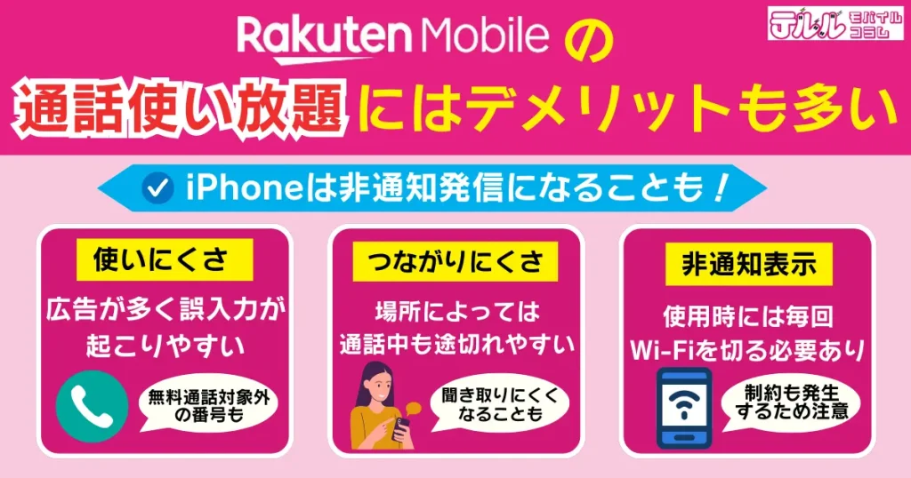 楽天モバイルの通話使い放題にはデメリットも多い|iPhoneは非通知発信になることも
