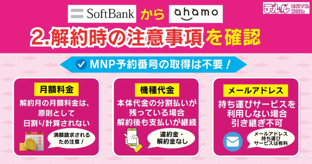 2. ソフトバンクWebサイトで解約時の注意事項を確認する|MNP予約番号の取得は不要