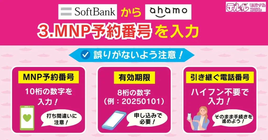 3. 申し込み手続きの際にMNP予約番号を入力する｜誤りがないよう注意
