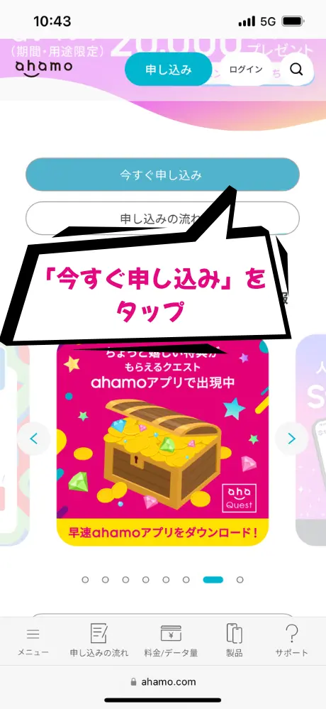 「今すぐ申し込み」ボタンをタップ