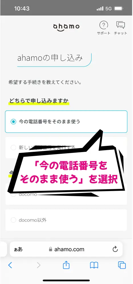 「今の電話番号をそのまま使う」を選択