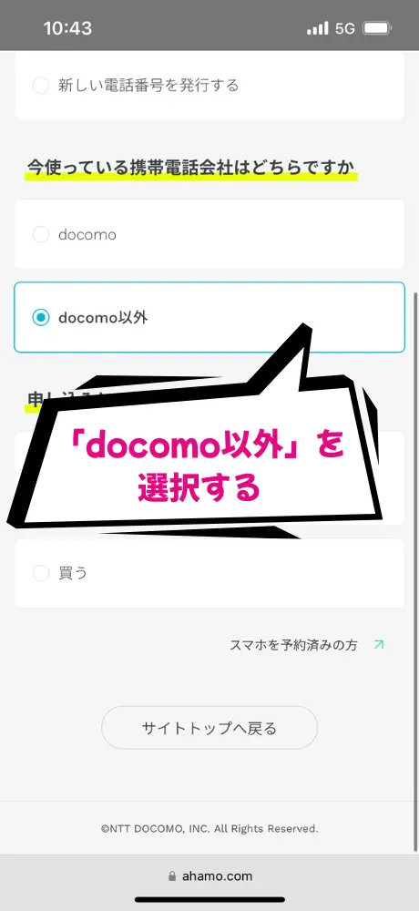 現在の通信会社に「docomo以外」を選択
