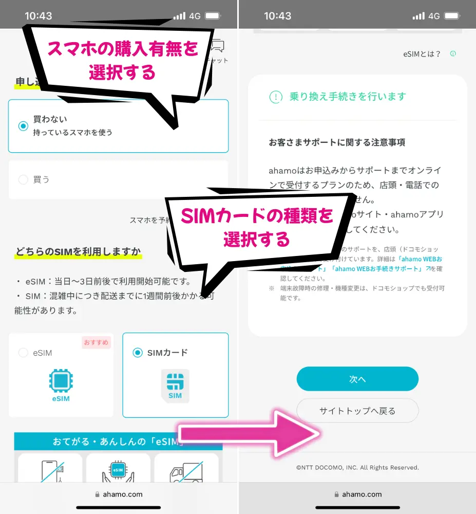 スマホの購入有無とSIMカードの種類を選択して次へ