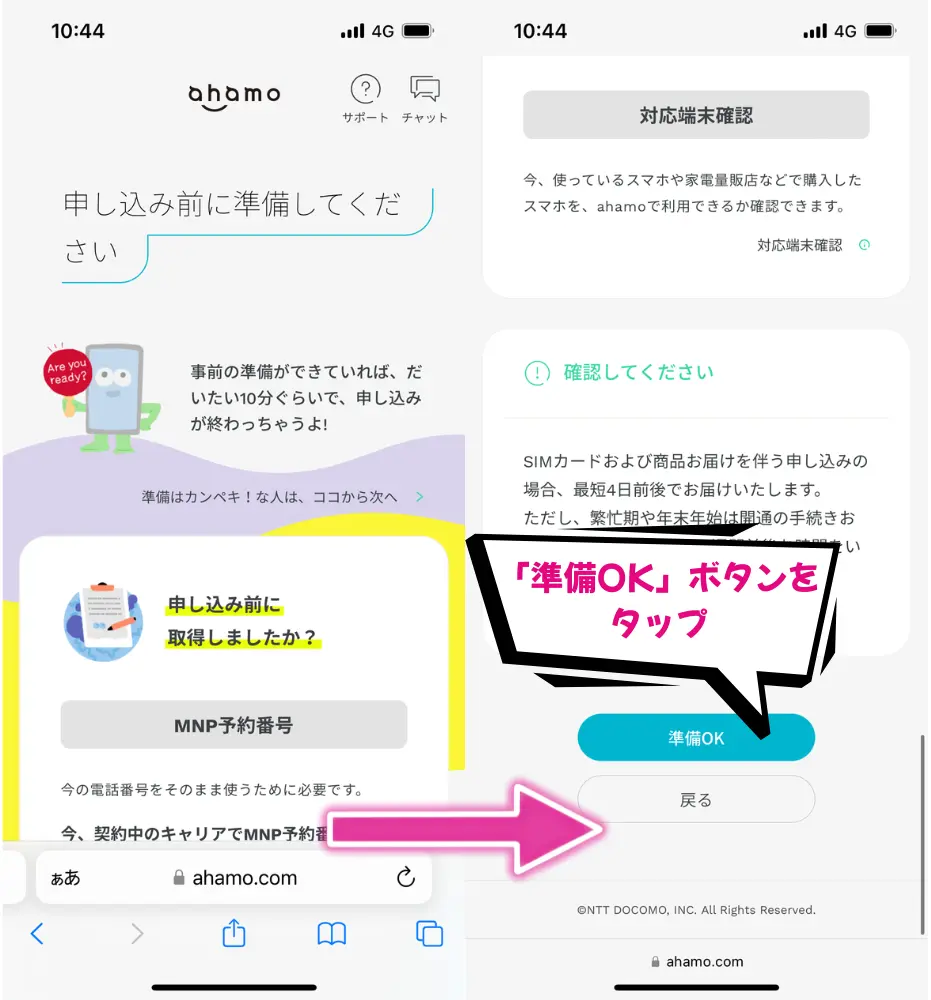 事前準備の内容を確認して「準備OK」ボタンをタップ