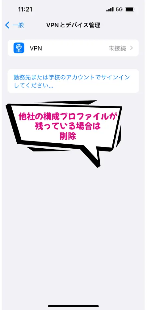 他社の構成プロファイルが残っている場合は選択して削除