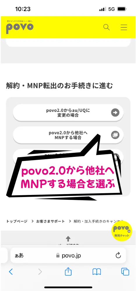 povo2.0から他社へMNPする場合を選ぶ