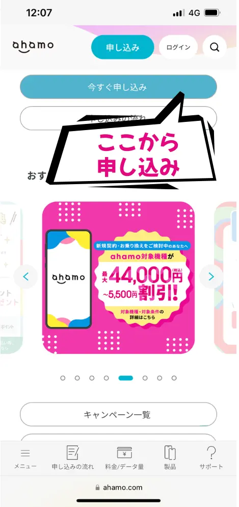 ahamo公式サイトの申し込みボタンを選択